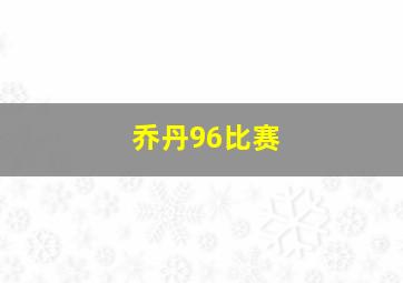 乔丹96比赛