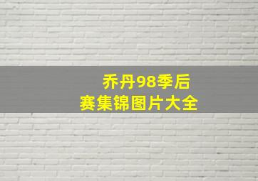 乔丹98季后赛集锦图片大全