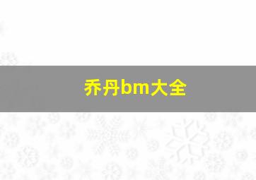 乔丹bm大全