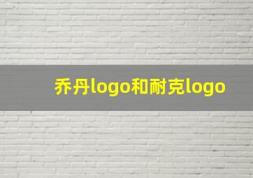 乔丹logo和耐克logo