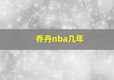 乔丹nba几年