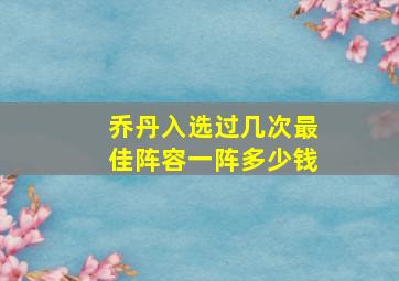 乔丹入选过几次最佳阵容一阵多少钱