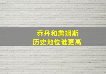 乔丹和詹姆斯历史地位谁更高