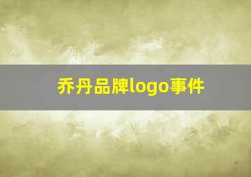 乔丹品牌logo事件