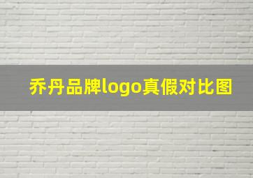 乔丹品牌logo真假对比图