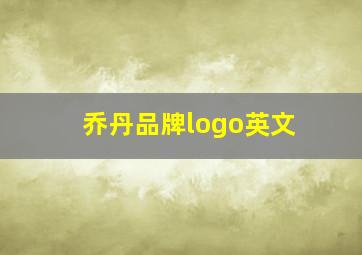 乔丹品牌logo英文