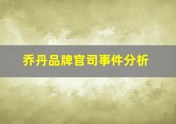 乔丹品牌官司事件分析