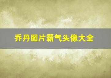 乔丹图片霸气头像大全