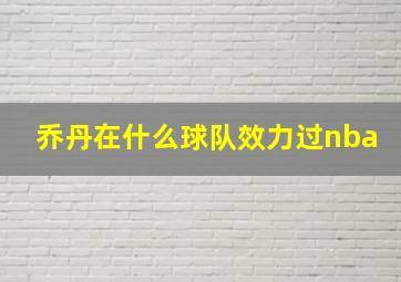 乔丹在什么球队效力过nba