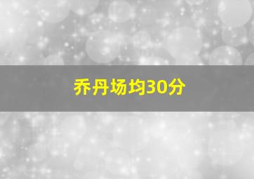 乔丹场均30分