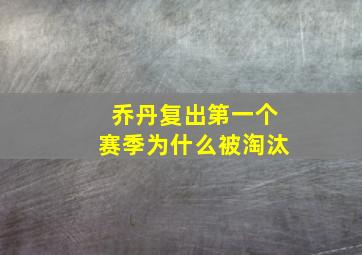 乔丹复出第一个赛季为什么被淘汰