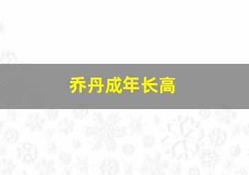 乔丹成年长高