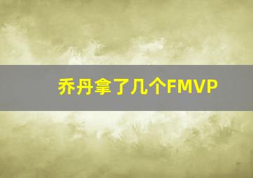 乔丹拿了几个FMVP