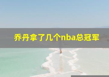 乔丹拿了几个nba总冠军