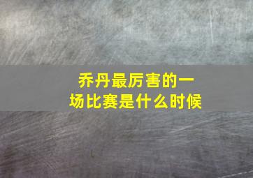 乔丹最厉害的一场比赛是什么时候