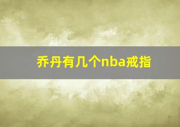 乔丹有几个nba戒指