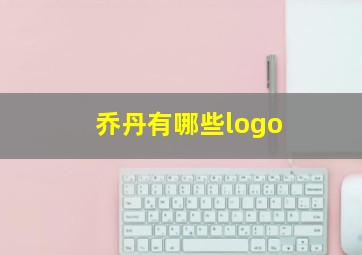 乔丹有哪些logo