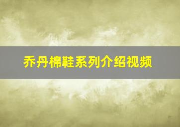 乔丹棉鞋系列介绍视频