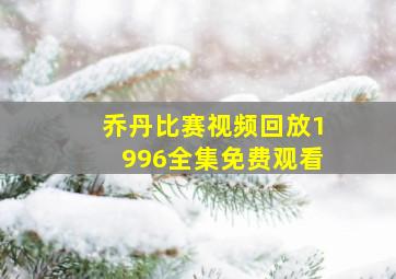 乔丹比赛视频回放1996全集免费观看