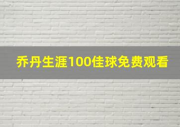 乔丹生涯100佳球免费观看