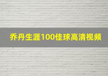 乔丹生涯100佳球高清视频