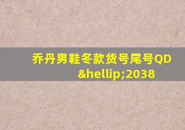 乔丹男鞋冬款货号尾号QD…2038