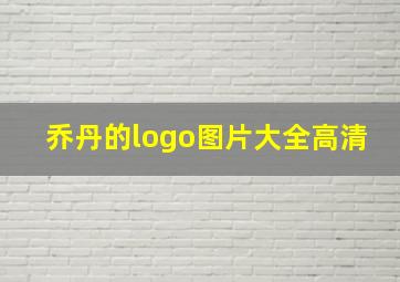 乔丹的logo图片大全高清