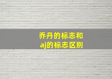 乔丹的标志和aj的标志区别