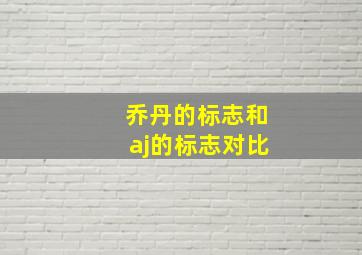 乔丹的标志和aj的标志对比