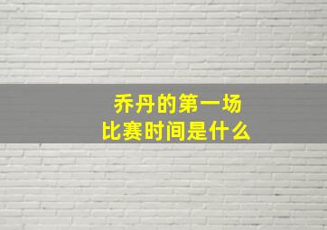 乔丹的第一场比赛时间是什么