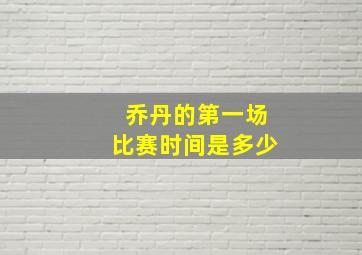 乔丹的第一场比赛时间是多少