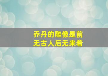 乔丹的雕像是前无古人后无来着