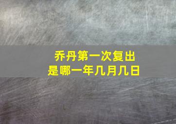 乔丹第一次复出是哪一年几月几日