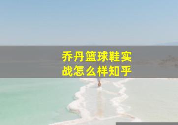 乔丹篮球鞋实战怎么样知乎