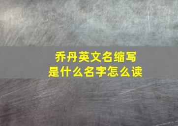 乔丹英文名缩写是什么名字怎么读