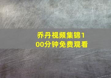 乔丹视频集锦100分钟免费观看