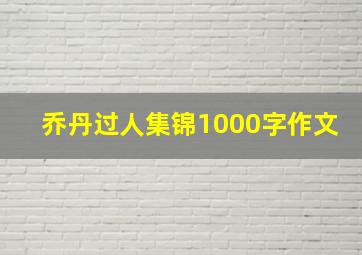 乔丹过人集锦1000字作文