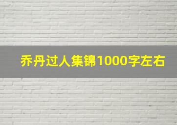 乔丹过人集锦1000字左右