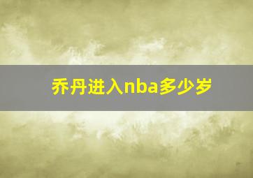 乔丹进入nba多少岁