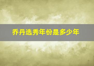 乔丹选秀年份是多少年