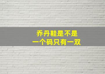 乔丹鞋是不是一个码只有一双