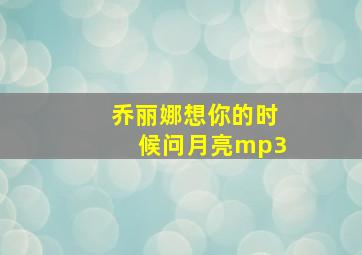 乔丽娜想你的时候问月亮mp3