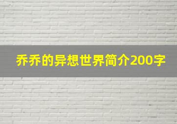 乔乔的异想世界简介200字