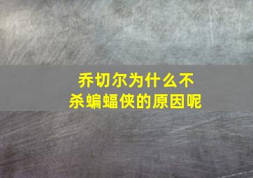 乔切尔为什么不杀蝙蝠侠的原因呢