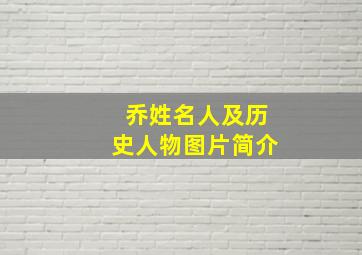 乔姓名人及历史人物图片简介