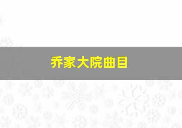 乔家大院曲目