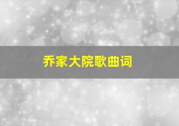 乔家大院歌曲词