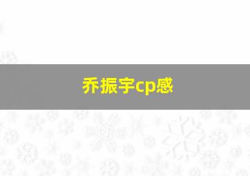 乔振宇cp感