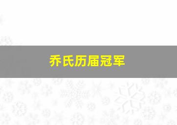 乔氏历届冠军