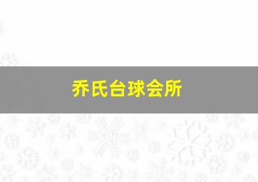 乔氏台球会所